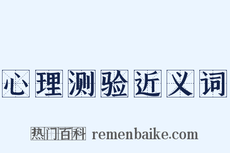 心理测验近义词是什么意思的图片